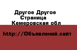 Другое Другое - Страница 2 . Кемеровская обл.